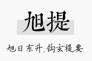 旭提名字的寓意及含义