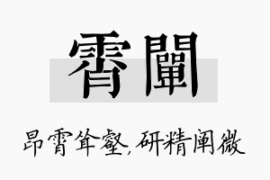 霄阐名字的寓意及含义