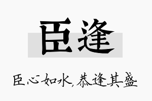 臣逢名字的寓意及含义