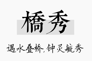 桥秀名字的寓意及含义