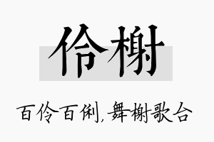 伶榭名字的寓意及含义