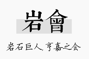 岩会名字的寓意及含义