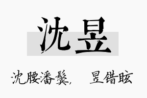 沈昱名字的寓意及含义