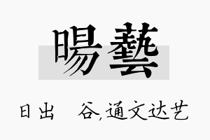 旸艺名字的寓意及含义