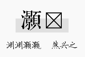 灏浡名字的寓意及含义