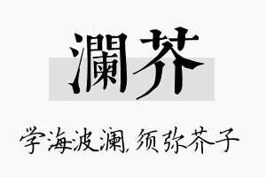 澜芥名字的寓意及含义