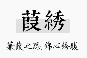 葭绣名字的寓意及含义