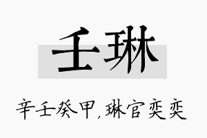 壬琳名字的寓意及含义