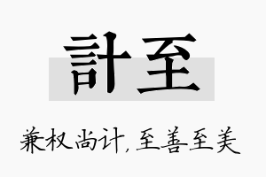 计至名字的寓意及含义