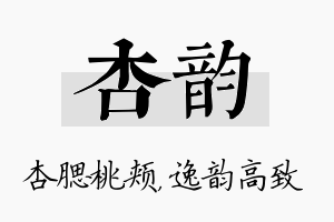 杏韵名字的寓意及含义