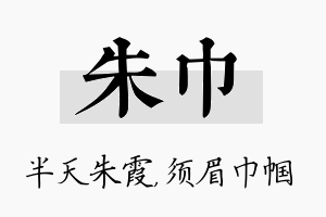 朱巾名字的寓意及含义