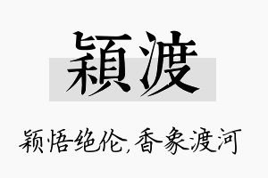 颖渡名字的寓意及含义