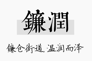 镰润名字的寓意及含义