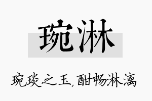 琬淋名字的寓意及含义