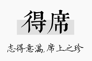 得席名字的寓意及含义