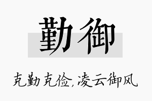 勤御名字的寓意及含义