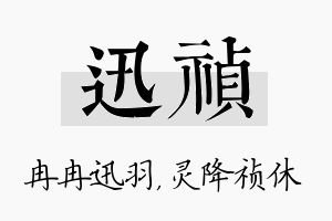 迅祯名字的寓意及含义