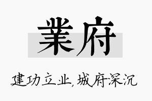 业府名字的寓意及含义