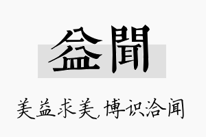 益闻名字的寓意及含义