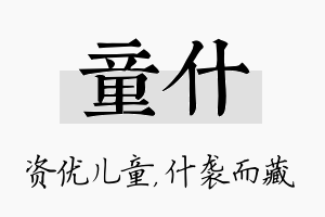 童什名字的寓意及含义