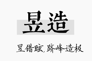 昱造名字的寓意及含义