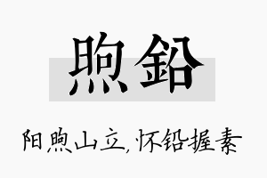 煦铅名字的寓意及含义