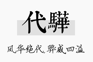 代骅名字的寓意及含义