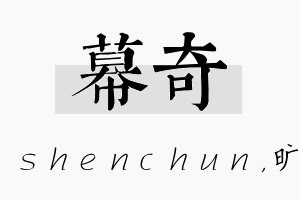 幕奇名字的寓意及含义