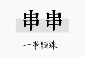 串串名字的寓意及含义