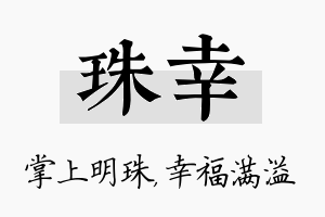 珠幸名字的寓意及含义