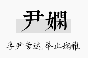 尹娴名字的寓意及含义