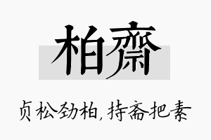 柏斋名字的寓意及含义