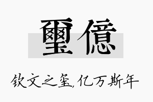 玺亿名字的寓意及含义