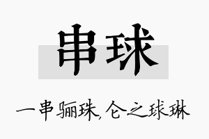 串球名字的寓意及含义