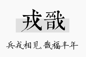 戎戬名字的寓意及含义