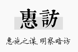 惠访名字的寓意及含义