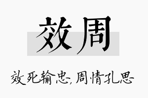 效周名字的寓意及含义