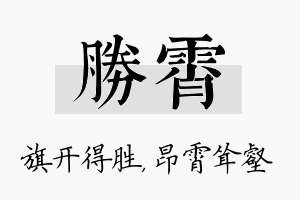 胜霄名字的寓意及含义