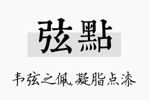 弦点名字的寓意及含义