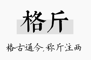 格斤名字的寓意及含义