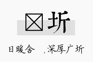 芃圻名字的寓意及含义