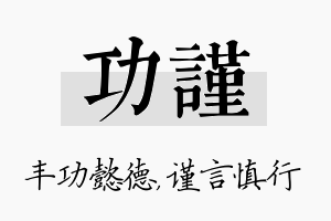 功谨名字的寓意及含义