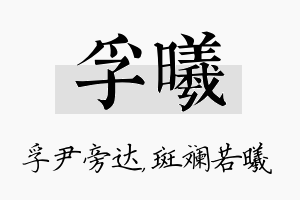 孚曦名字的寓意及含义