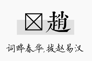 晔赵名字的寓意及含义