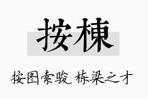 按栋名字的寓意及含义