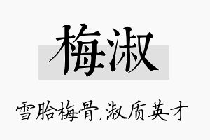 梅淑名字的寓意及含义