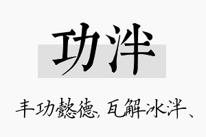 功泮名字的寓意及含义