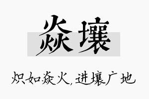 焱壤名字的寓意及含义