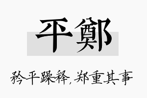 平郑名字的寓意及含义