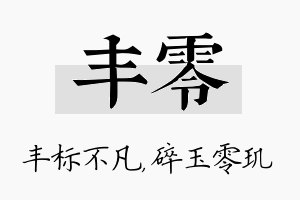 丰零名字的寓意及含义